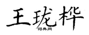 丁謙王瓏樺楷書個性簽名怎么寫