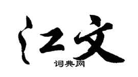 胡問遂江文行書個性簽名怎么寫