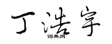 曾慶福丁浩宇行書個性簽名怎么寫