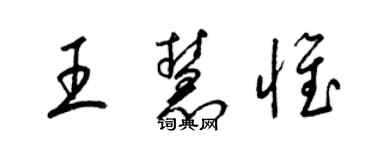梁錦英王慧惟草書個性簽名怎么寫