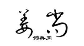 梁錦英姜尚草書個性簽名怎么寫