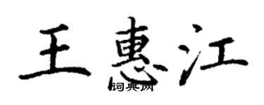 丁謙王惠江楷書個性簽名怎么寫