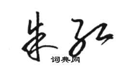 駱恆光朱紅草書個性簽名怎么寫