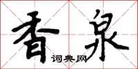 周炳元香泉楷書怎么寫