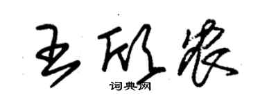 朱錫榮王欣農草書個性簽名怎么寫