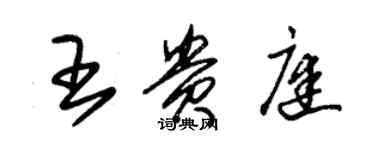 朱錫榮王貴庭草書個性簽名怎么寫