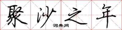 荊霄鵬聚沙之年行書怎么寫
