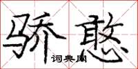 龐中華驕憨楷書怎么寫