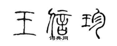 陳聲遠王信珍篆書個性簽名怎么寫