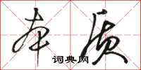 駱恆光本質草書怎么寫