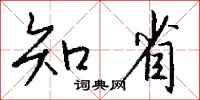 錢沛雲知省行書怎么寫