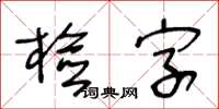 王冬齡檢字草書怎么寫