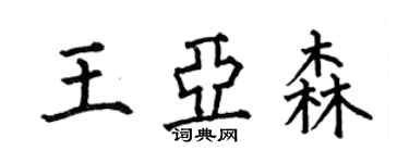 何伯昌王亞森楷書個性簽名怎么寫