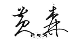 駱恆光黃森草書個性簽名怎么寫