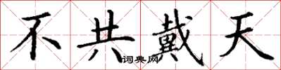 丁謙不共戴天楷書怎么寫