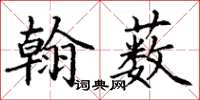 丁謙翰藪楷書怎么寫