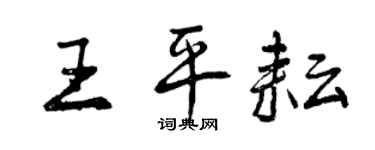 曾慶福王平耘行書個性簽名怎么寫