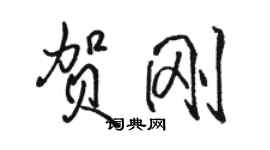 駱恆光賀剛行書個性簽名怎么寫