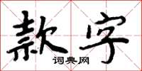 周炳元款字楷書怎么寫