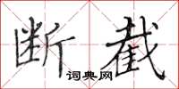 黃華生斷截楷書怎么寫
