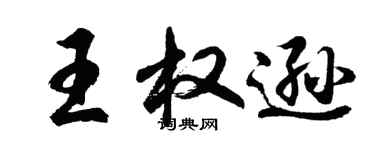 胡問遂王權遜行書個性簽名怎么寫