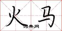 荊霄鵬火馬楷書怎么寫