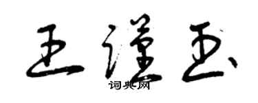 曾慶福王謹玉草書個性簽名怎么寫