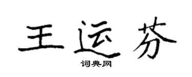 袁強王運芬楷書個性簽名怎么寫