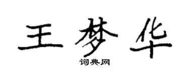 袁強王夢華楷書個性簽名怎么寫