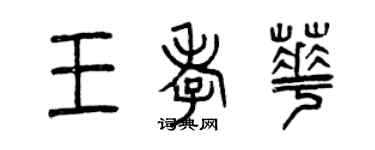 曾慶福王孝華篆書個性簽名怎么寫