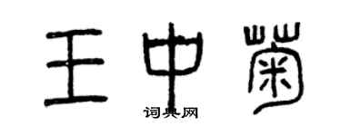 曾慶福王中菊篆書個性簽名怎么寫