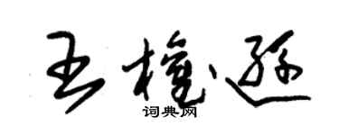 朱錫榮王權遜草書個性簽名怎么寫