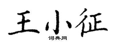 丁謙王小征楷書個性簽名怎么寫