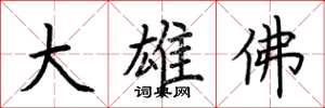 荊霄鵬大雄佛楷書怎么寫