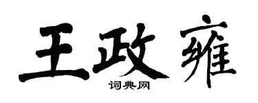 翁闓運王政雍楷書個性簽名怎么寫