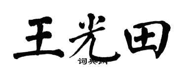 翁闓運王光田楷書個性簽名怎么寫