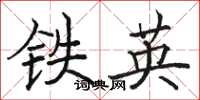 駱恆光鐵英楷書怎么寫