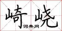 荊霄鵬崎嶢楷書怎么寫