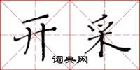 黃華生開採楷書怎么寫