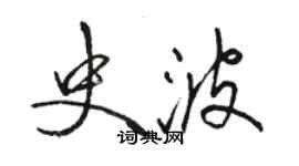 駱恆光史波行書個性簽名怎么寫