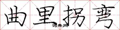 龐中華曲里拐彎楷書怎么寫