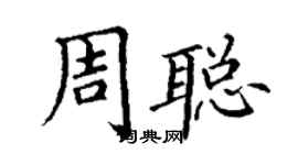 丁謙周聰楷書個性簽名怎么寫