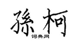 何伯昌孫柯楷書個性簽名怎么寫