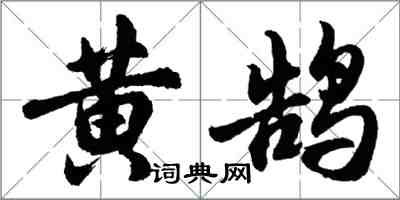 胡問遂黃鵠行書怎么寫