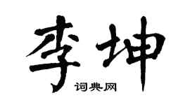 翁闓運李坤楷書個性簽名怎么寫