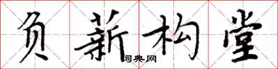 周炳元負薪構堂楷書怎么寫