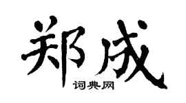 翁闓運鄭成楷書個性簽名怎么寫