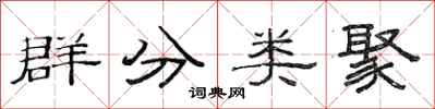 范連陞群分類聚隸書怎么寫