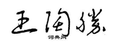 曾慶福王陶勝草書個性簽名怎么寫