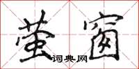 侯登峰螢窗楷書怎么寫